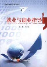 就业与创业指导