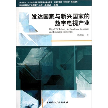 发达国家与新兴国家的数字电视产业