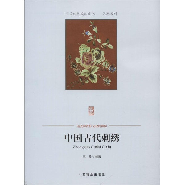 中国古代刺绣