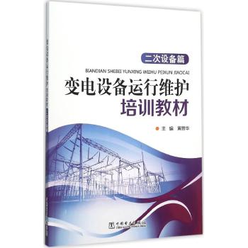 变电设备运行维护培训教材（二次设备篇）