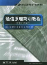 通信原理简明教程(非通信专业适用)