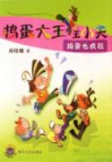 捣蛋也疯狂/捣蛋大王王小天