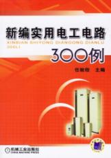 新编实用电工电路300例
