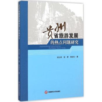 贵州省旅游发展的热点问题研究