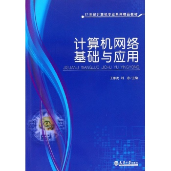 计算机网络基础与应用