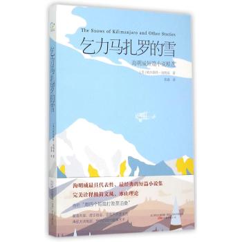 海明威作品-乞力马扎罗的雪