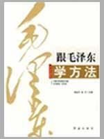 跟毛泽东学方法