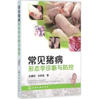 常见猪病形态学诊断与防控