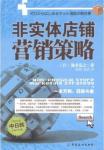 非实体店铺营销策略