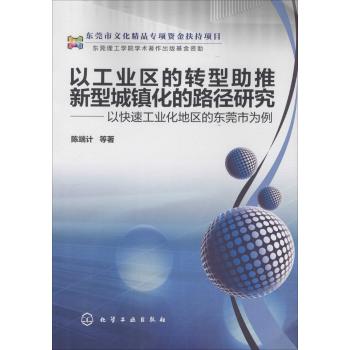 以工业区的转型助推新型城镇化的路径研究:以快速工业化地区的东莞市为例