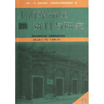 上海革命史资料与研究(第9辑)