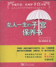<em>养好卵巢女人不老</em> 书籍 保养保健 商城 正版 文