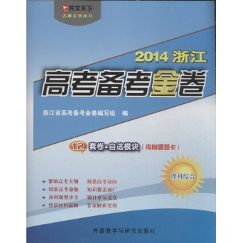 (2014)龙文天下名师系列丛书•浙江高考备考金卷:12套卷+自选模块(内附答题卡)理科综合