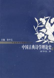 中国古典诗学理论史(修订版)