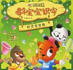 机灵宝宝卷/虹猫蓝兔教宝宝识字