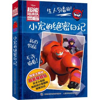 超能陆战队•超能陆战队 小宏的绝密日记
