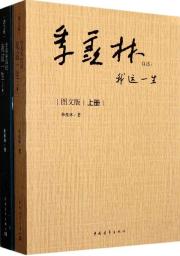 季羡林自述:我这一生(上、下册)
