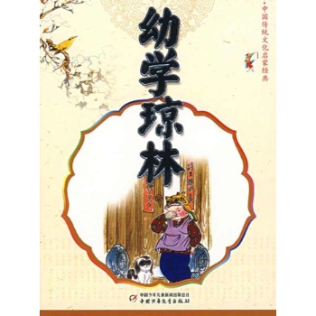 中国传统文化启蒙经典--幼学琼林