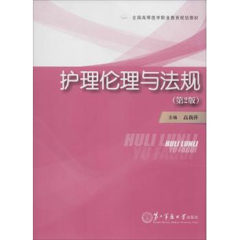 护理伦理与法规（第二版）