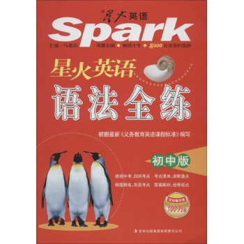 星火英语语法全练 