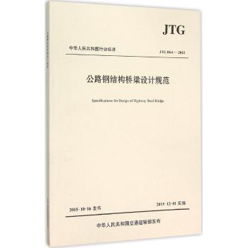 公路钢结构桥梁设计规范(JTG D64-2015)/中华人民共和国行业标准