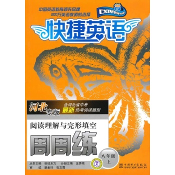 快捷英语阅读理解与完形填空周周练 