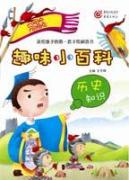 趣味百科知识·历史知识