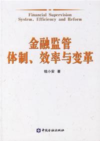 金融监管体制. 效率与变革
