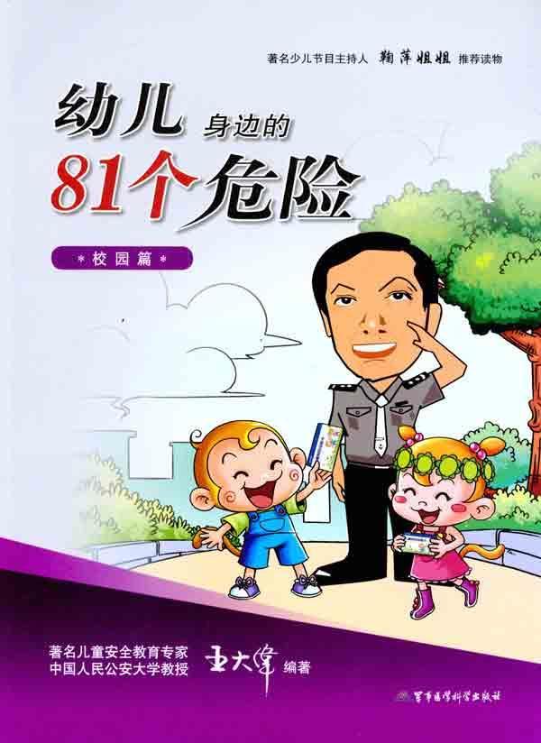 幼儿身边的81个危险(校园篇$9.8/王大伟/军事医科