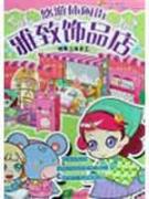 雅致饰品店