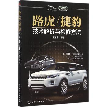 路虎/捷豹技术解析与检修方法