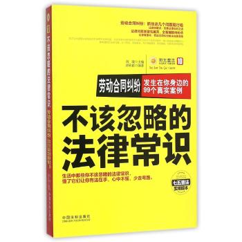 不该忽略的法律常识——劳动合同纠纷：发生在你身边的99个真实案例