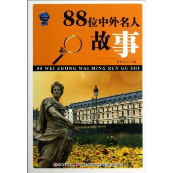 88位中外名人故事/小书本大世界 