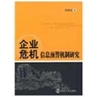 关于企业危机管理中信息预警机制构建的毕业论文格式范文