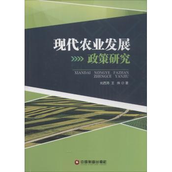 现代农业发展政策研究