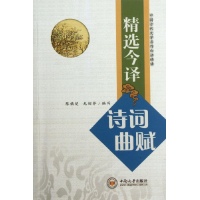精选今译诗词曲赋