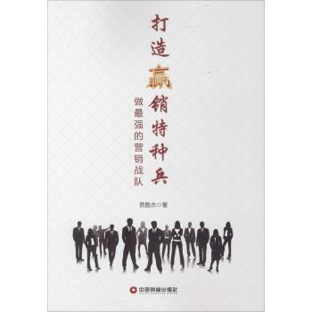打造营销特种兵做最强的营销战队
