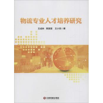 物流专业人才培养研究