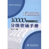 10000 英语高频词汇分级背诵手册-徐中川-