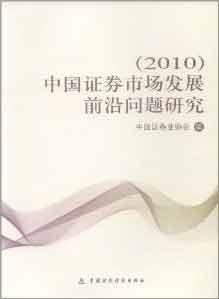 中国证券市场发展前沿问题研究 免运费