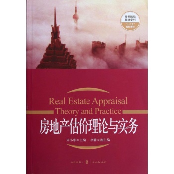 房地产估价理论与实务
