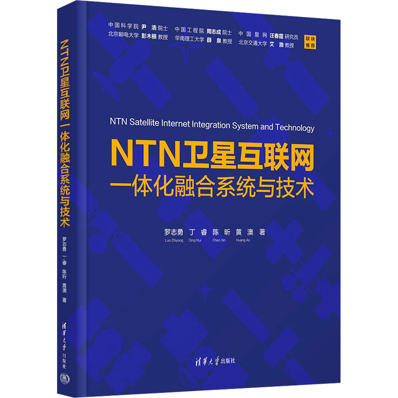 NTN卫星互联网一体化融合系统与技术
