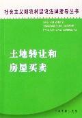 土地转让和房屋买卖/社会主义新农村建设法律指导丛书