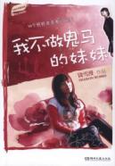 我不做鬼马的妹妹