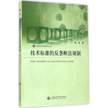 技术标准的反垄断法规制