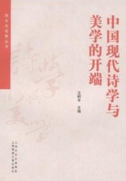 中国现代诗学与美学的开端