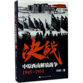 决战：中原西南解放战争 1945～1951