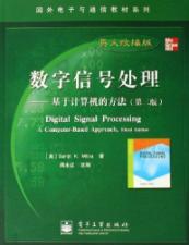 数字信号处理:基于计算机的方法(第3版) 免运费