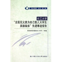 长江大学全国见义勇为舍己救人大学生英雄集