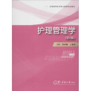 护理管理学（第二版）